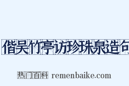 偕吴竹亭访珍珠泉造句是什么意思的图片